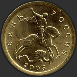 аверс 10 kopecks 2005 "10 копеек 2005"