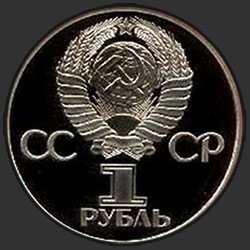 аверс 1 ruble 1981 "20th anniversary of the first manned flight into space - Yuri Gagarin of the USSR citizen (remake)"