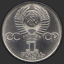 аверс 1 ruble 1984 "125-летие со дня рождения русского физика А.С.Попова"