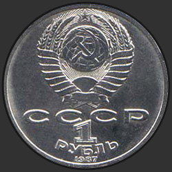 аверс 1 ruble 1987 "175 лет со дня Бородинского сражения. Обелиск"