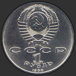 аверс 1 ruble 1988 "160 лет со дня рождения руского писателя Л.Н.Толстого"