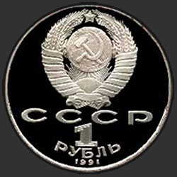 аверс 1 ruble 1991 "100 years since the birth of the Soviet composer, pianist and conductor Prokofiev (PROOF)"