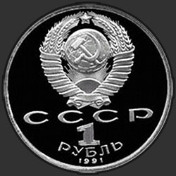 аверс 1 ruble 1991 "XXV летние Олимпийские игры в Барселоне. Прыжки в длину"