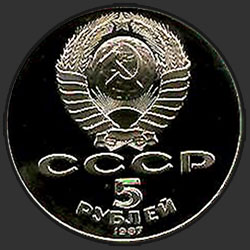 аверс 5 rubles 1987 "5 рублей 70 лет Великой Октябрьской социалистической революции (PROOF)"