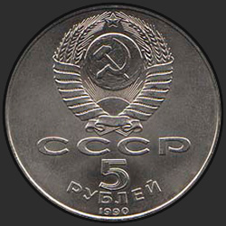 аверс 5 rubles 1990 "Assumption Cathedral in Moscow (regular edition)"