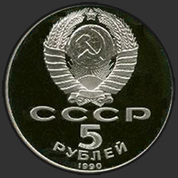 аверс 5 rubles 1990 "Assumption Cathedral in Moscow (PROOF)"