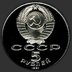 аверс 5 rubles 1991 "Monument to David of Sasun in Yerevan (PROOF)"