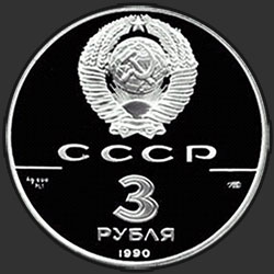 аверс 3 руб 1990 "Экспедиция Д. Кука в Русскую Америку"
