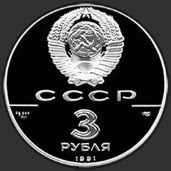 аверс 3 рубля 1991 "Крепость Росс"