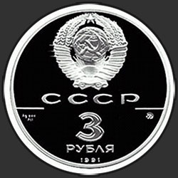 аверс 3 рубля 1991 "Триумфальная арка, Москва"
