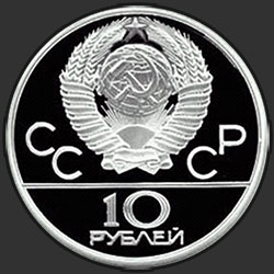 аверс 10 рублей 1977 "Эмблема Олимпиады"