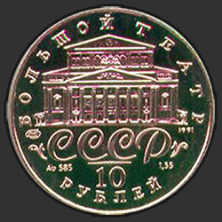 аверс 10 рублей 1991 "Танцующая балерина"