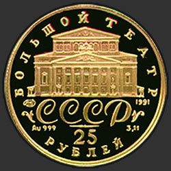 аверс 25 루블 1991 "Танцующая балерина"
