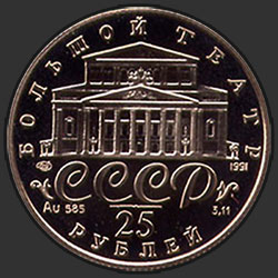 аверс 25 rubles 1991 "Танцующая балерина"