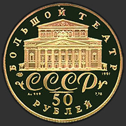 аверс 50 rubles 1991 "Танцующая балерина"