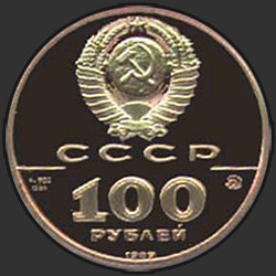 аверс 100 루블 1989 "Государственная печать Ивана III"