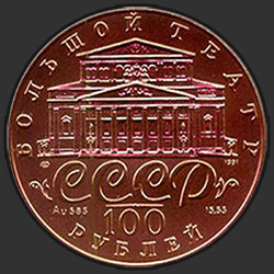 аверс 100 рублей 1991 "Танцующая балерина"