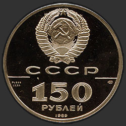 аверс 150 루블 1989 "Стояние на Угре"
