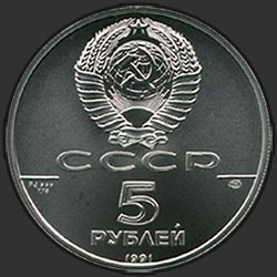 аверс 5 rubles 1991 "Танцующая балерина"