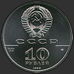 аверс 10 рублей 1990 "Танцующая балерина"