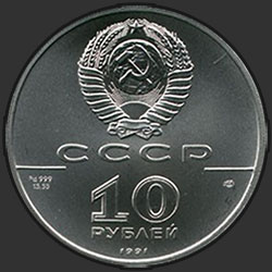 аверс 10 рублей 1991 "Танцующая балерина"
