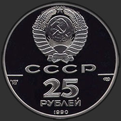 аверс 25 rubles 1990 "Пакетбот "Святой Петр" и капитан-командор В. Беринг"