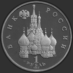 аверс 1 рубль 1992 "110-летие со дня рождения  Я. Коласа"