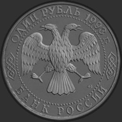 аверс 1 рубль 1993 "175-летие со дня рождения И.С.Тургенева"