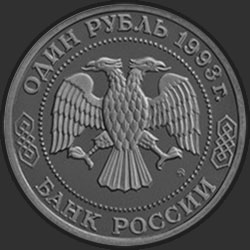 аверс 1 рубль 1993 "160-летие со дня рождения А.П.Бородина"