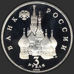 аверс 3 rubles 1992 "750-летие Победы Александра Невского на Чудском озере"