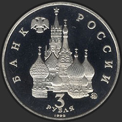 аверс 3 ruble 1992 "Победа демократических сил России 19-21 августа 1991 года"