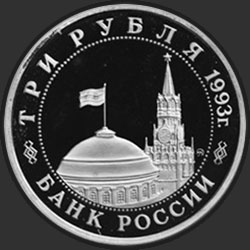 аверс 3 rubles 1993 "Сталинград"