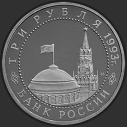 аверс 3 рубля 1993 "50-летие Победы на Курской дуге"