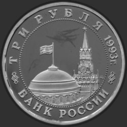 аверс 3 rubles 1993 "50-летие освобождения Киева от фашистских захватчиков"