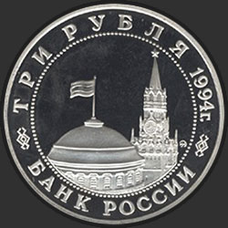 аверс 3 rubles 1994 "Освобождение г. Севастополя от немецко-фашистских войск"