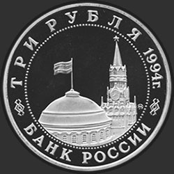 аверс 3 рубля 1994 "Освобождение советскими войсками Белграда"