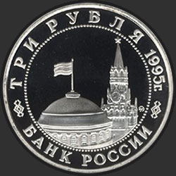 аверс 3 rubles 1995 "Освобождение Европы от фашизма. Кенигсберг"