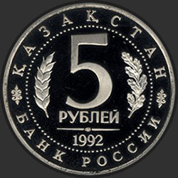 аверс 5 rubles 1992 "Мавзолей-мечеть Ахмеда Ясави  в  г. Туркестане (Республика Казахстан)"