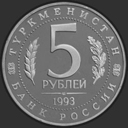 аверс 5 rublů 1993 "Архитектурные памятники древнего Мерва (Республика Туркменистан)"