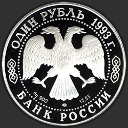 аверс 1 рубль 1993 "Амурский тигр"