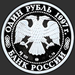 аверс 1 ruble 1997 "Чемпионат мира по футболу-98"