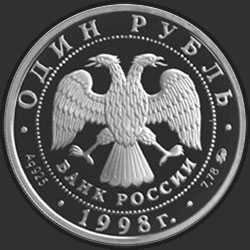 аверс 1 рубль 1998 "Всемирные юношеские игры"