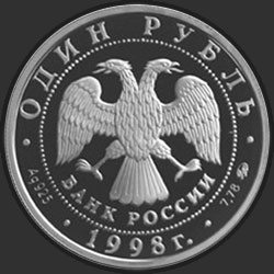 аверс 1 рубль 1998 "Всемирные юношеские игры"