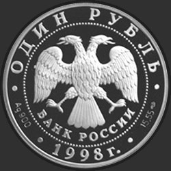 аверс 1 рубль 1998 "Гусь-белошей"