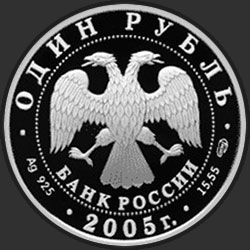 аверс 1 рубль 2005 "Длинноклювый пыжик"
