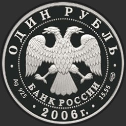 аверс 1 рубль 2006 "Дзерен"