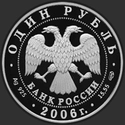 аверс 1 рубль 2006 "Гусь сухонос"
