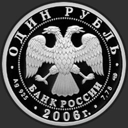 аверс 1 ρούβλι 2006 "Подводные силы Военно-морского флота"