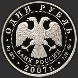 аверс 1 рубль 2007 "Космические войска"