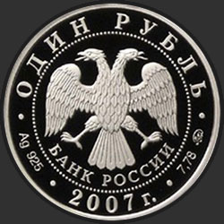 аверс 1 рубль 2007 "Космические войска"